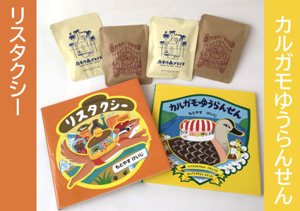 もとやすけいじ「カルガモゆうらんせん」「リスタクシー」× 府中乃森珈琲店 COLLABORATION SET