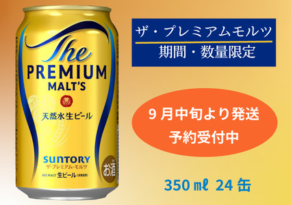 [予約発送・9月中旬から順次発送]期間・数量限定 ザ・プレミアムモルツ 350ml 缶 24本 ビール サントリー ※沖縄・離島配送不可