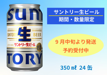 【予約発送・9月中旬から順次発送】期間・数量限定　サントリー生ビール　350ml缶　24本入 ビール サントリー ※沖縄・離島配送不可