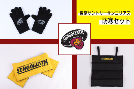 東京サントリーサンゴリアス 防寒セット(グローブサイズ:S)