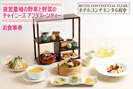 [ホテルコンチネンタル府中]直営農場の野草と野菜のチャイニーズアフタヌーンティー お食事券 1名様