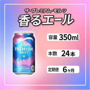 【定期便6ヶ月】ザ・プレミアムモルツ 香るエール 350ml 缶 24本 ビール サントリー  ※沖縄・離島配送不可【送料無料 お取り寄せ お酒 お中元 ギフト 贈り物 プレゼント 人気 おすすめ 家飲み 晩酌 バーベキュー キャンプ アウトドア】
