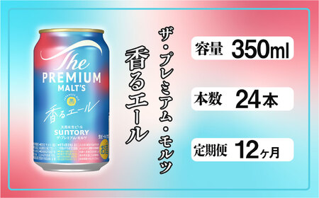 【定期便12ヶ月】ザ・プレミアムモルツ 香るエール 350ml 缶 24本 ビール サントリー  ※沖縄・離島配送不可【送料無料 お取り寄せ お酒 お中元 ギフト 贈り物 プレゼント 人気 おすすめ 家飲み 晩酌 バーベキュー キャンプ アウトドア】