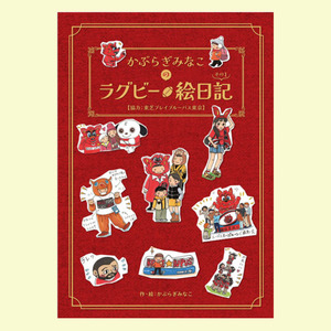 かぶらぎみなこのラグビー絵日記[ラグビー初心者にも、コアファンにも楽しく読めるイラストルポ]