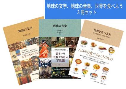 地球の文学、地球の音楽、世界を食べよう 3冊セット[東京外国語大学出版会]