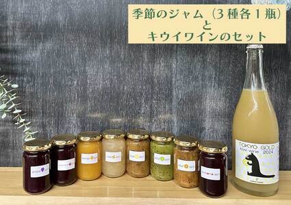 予約販売/2026年3月中旬発送予定[コマキ農園]東京ゴールドキウイスパークリングワイン と 季節のジャム3種セット