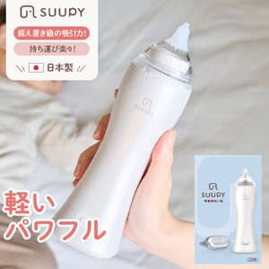 電動鼻吸い器 SUUPY( 専用Li-ion電池・専用充電器付き)