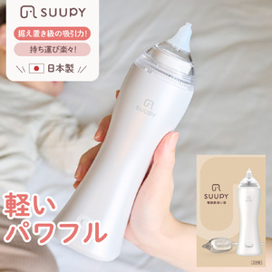 電動鼻吸い器 SUUPY コンプリートセット(ACアダプターと専用Li-ion電池(専用充電器付き)の両方が付属)