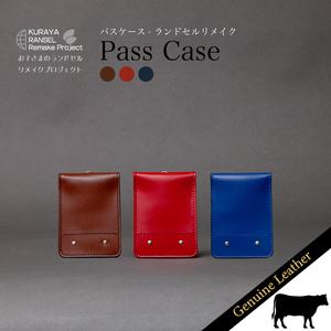 ランドセルリメイク - パスケース