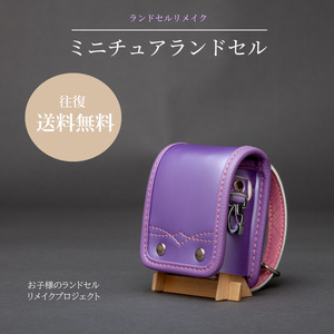 ランドセルリメイク - ミニチュアランドセル