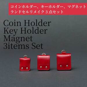 ランドセルリメイク - コインホルダー、キーホルダー、マグネット(3点セット)