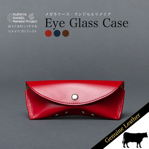 ランドセルリメイク - メガネケース