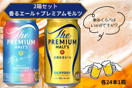 [2箱セット]ザ・プレミアムモルツ 350ml 缶 24本 +香るエール 350ml 缶 24本 ビール サントリー ※沖縄・離島配送不可[送料無料 お取り寄せ お酒 お中元 ギフト 贈り物 プレゼント 人気 おすすめ 家飲み 晩酌 バーベキュー キャンプ アウトドア]