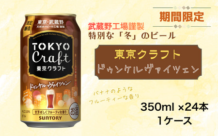 [12/19までの期間限定!100ケース]東京クラフト ドゥンケルヴァイツェン 350ml 缶 24本 ビール サントリー ※沖縄・離島配送不可[ お酒 クラフトビール 東京 クラフト アウトドア キャンプ ソロキャン 贈答 ギフト 送料無料 ]