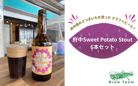 府中Sweet Potato Stout (さつまいもスタウトビール)330ml瓶×6本セット