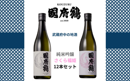 國府鶴　純米吟醸720㎖/さくら福姫720㎖　12本セット