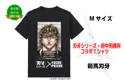 「刃牙」シリーズ×府中刑務所コラボTシャツ[範馬刃牙]黒・Mサイズ