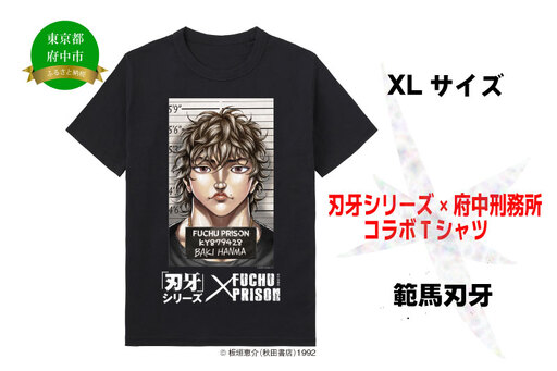 「刃牙」シリーズ×府中刑務所コラボTシャツ[範馬刃牙]黒・XLサイズ