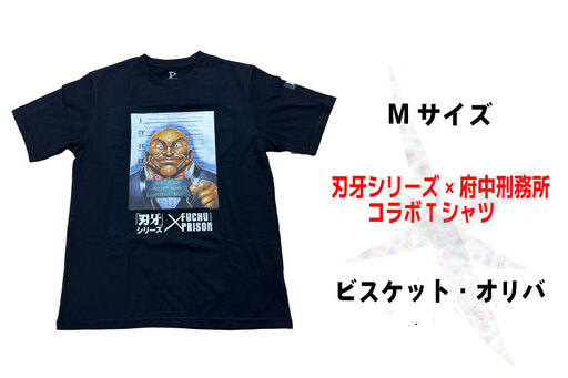 「刃牙」シリーズ×府中刑務所コラボTシャツ[ビスケット・オリバ]黒・Мサイズ