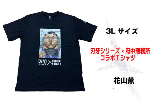 「刃牙」シリーズ×府中刑務所コラボTシャツ[花山薫]黒・3Lサイズ