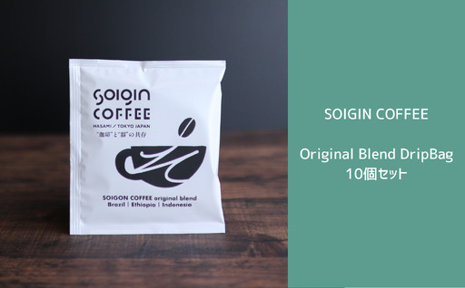 SOIGIN COFFEE original blend DripBag 10個セット