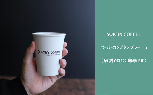 [波佐見焼]SOIGIN COFFEE ロゴ入りペーパーカップタンブラー Sサイズ