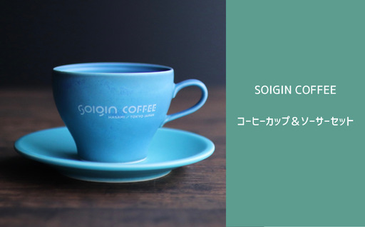 [波佐見焼]SOIGIN COFFEE ロゴ入りコーヒーカップ&ソーサーセット