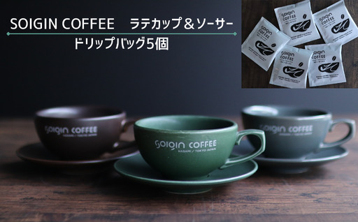 【有田焼】SOIGIN COFFEE　ロゴ入りラテカップ＆ソーサーセット（グレー）＋ドリップバッグ5個