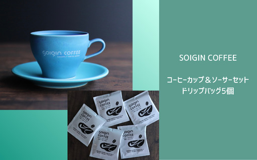 [波佐見焼]SOIGIN COFFEE ロゴ入りコーヒーカップ&ソーサーセット+ドリップバッグ5個