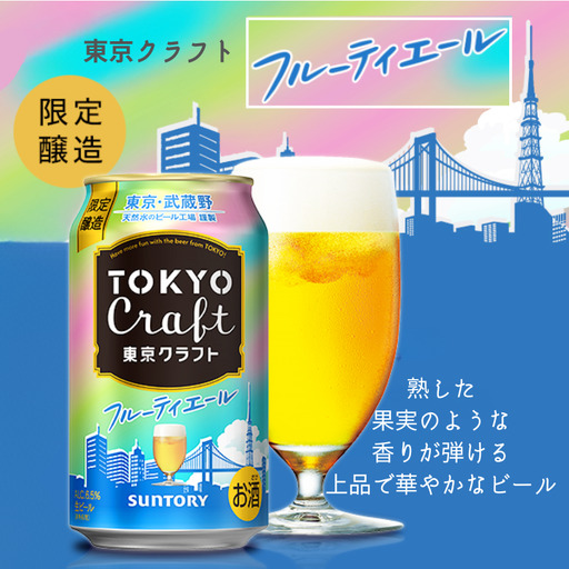 【数量限定100ケース！6/2からお届け】東京クラフト フルーティエール 350ml 缶 24本 ビール サントリー ※沖縄・離島配送不可【 お酒 クラフトビール 東京 クラフト アウトドア キャンプ ソロキャン 贈答 ギフト 送料無料 】