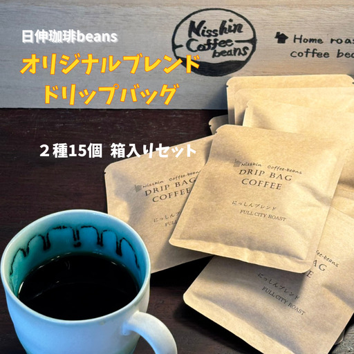 [日伸珈琲beans]オリジナルブレンド ドリップバッグ2種15個 箱入りセット