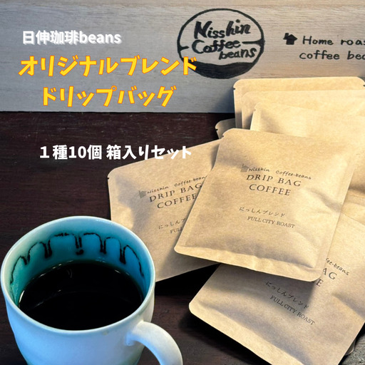 [日伸珈琲beans]オリジナルブレンド ドリップバッグ1種10個 箱入りセット