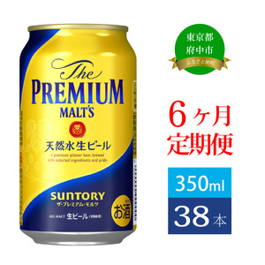 [定期便]定期便 6ヶ月 ザ・プレミアムモルツ ギフト 350ml 缶 38本 ビール サントリー [送料無料 お取り寄せ お酒 お中元 ギフト 贈り物 プレゼント 人気 おすすめ 家飲み 晩酌 バーベキュー キャンプ アウトドア]