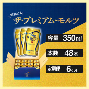 【定期便】6ヶ月 ザ・プレミアムモルツ ギフト 350ml 缶 48本 ビール サントリー※沖縄・離島配送不可【送料無料 お取り寄せ お酒 お中元 ギフト 贈り物 プレゼント 人気 おすすめ 家飲み 晩酌 バーベキュー キャンプ アウトドア】