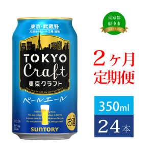 [定期便]サントリー東京クラフト ペールエール350ml缶 24本入 2回お届け