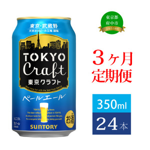【定期便】サントリー東京クラフト　ペールエール350ml缶　24本入　3回お届け ※沖縄・離島配送不可