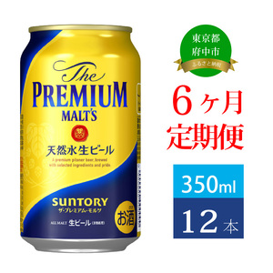 【定期便】サントリープレミアムモルツ350ml缶　12本入【プレモル】6回お届け ※沖縄・離島配送不可