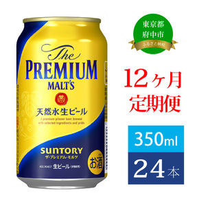 【定期便】サントリープレミアムモルツ350ml缶　24本入【プレモル】12回お届け ※沖縄・離島配送不可