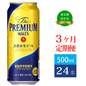 【定期便】サントリープレミアムモルツ500ml缶　24本入【プレモル】3回お届け ※沖縄・離島配送不可
