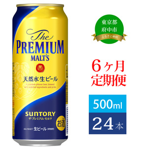 【定期便】サントリープレミアムモルツ500ml缶　24本入【プレモル】6回お届け ※沖縄・離島配送不可