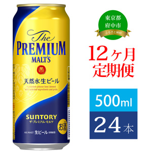 【定期便】サントリープレミアムモルツ500ml缶　24本入【プレモル】12回お届け ※沖縄・離島配送不可