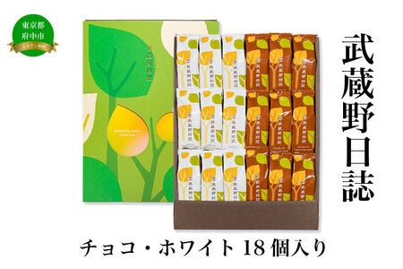 武蔵野日誌チョコ・ホワイト18個入