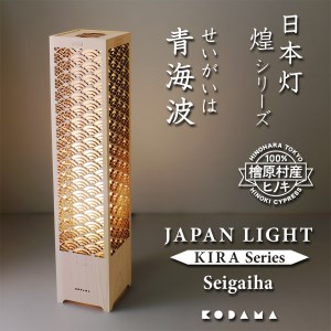 日本灯　煌(きら)　【青海波】　LED照明器具