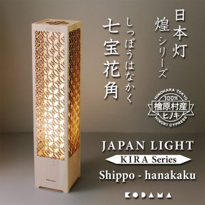 日本灯 煌(きら) [七宝花角] LED照明器具