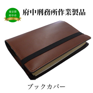 [府中刑務所作業製品]ブックカバー3枚セット