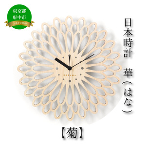 日本時計 華 [菊]