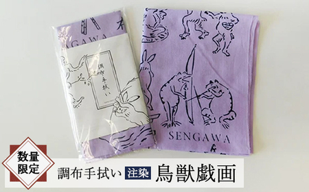 調布手拭い鳥獣戯画(紫)