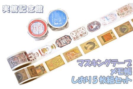 実篤記念館マスキングテープ、メモ帳、しおり5枚組セット