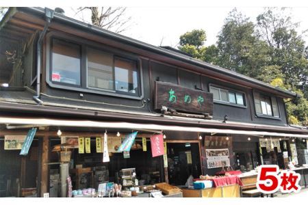 深大寺あめや ご利用券 5枚( 2500円相当 ) | あめや 利用券 チケット お休み処 土産 観光 甘味処 深大寺 調布 東京