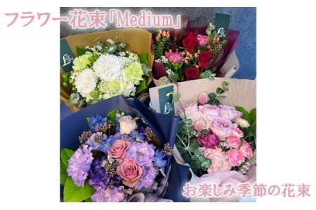 フラワー花束「Medium」(お楽しみ季節の花束)